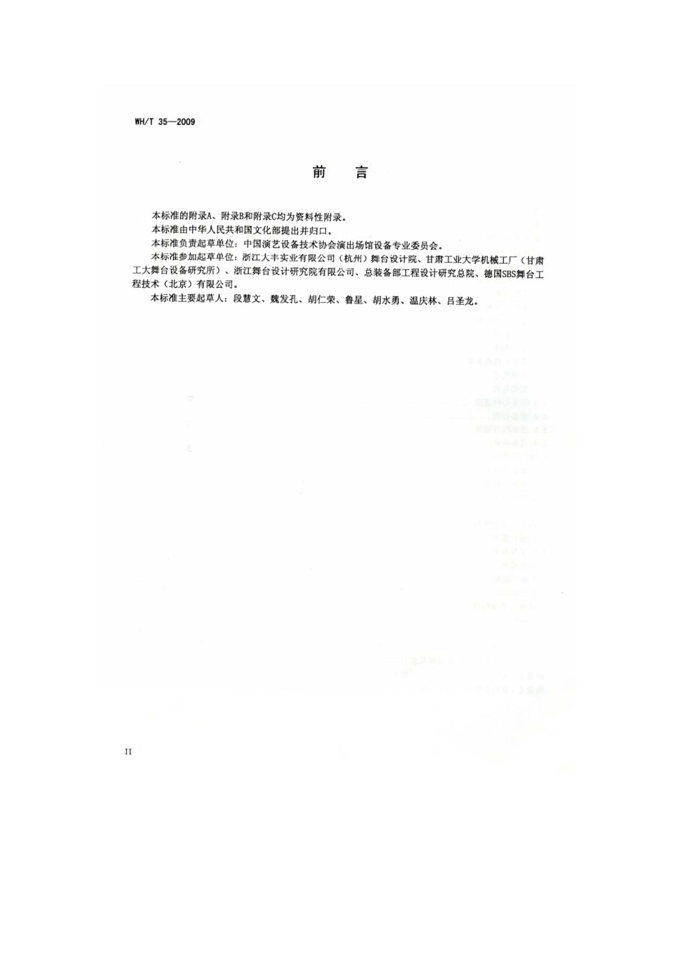 WHT 35-2009 演出场馆设备技术术语 舞台机械.pdf_第3页