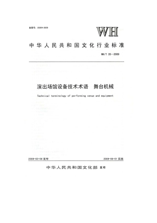WHT 35-2009 演出场馆设备技术术语 舞台机械.pdf