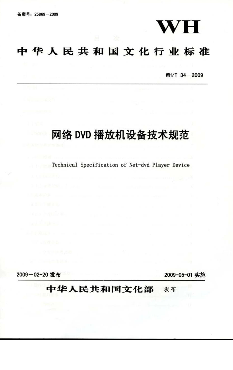 WHT 34-2009 网络DVD播放机设备技术规范.pdf_第1页