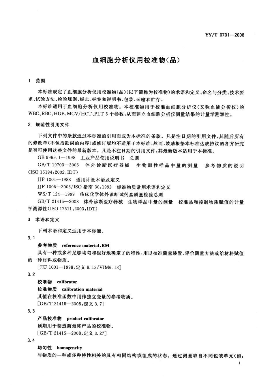 YYT 0701-2008 血细胞分析仪用校准物(品).pdf_第3页