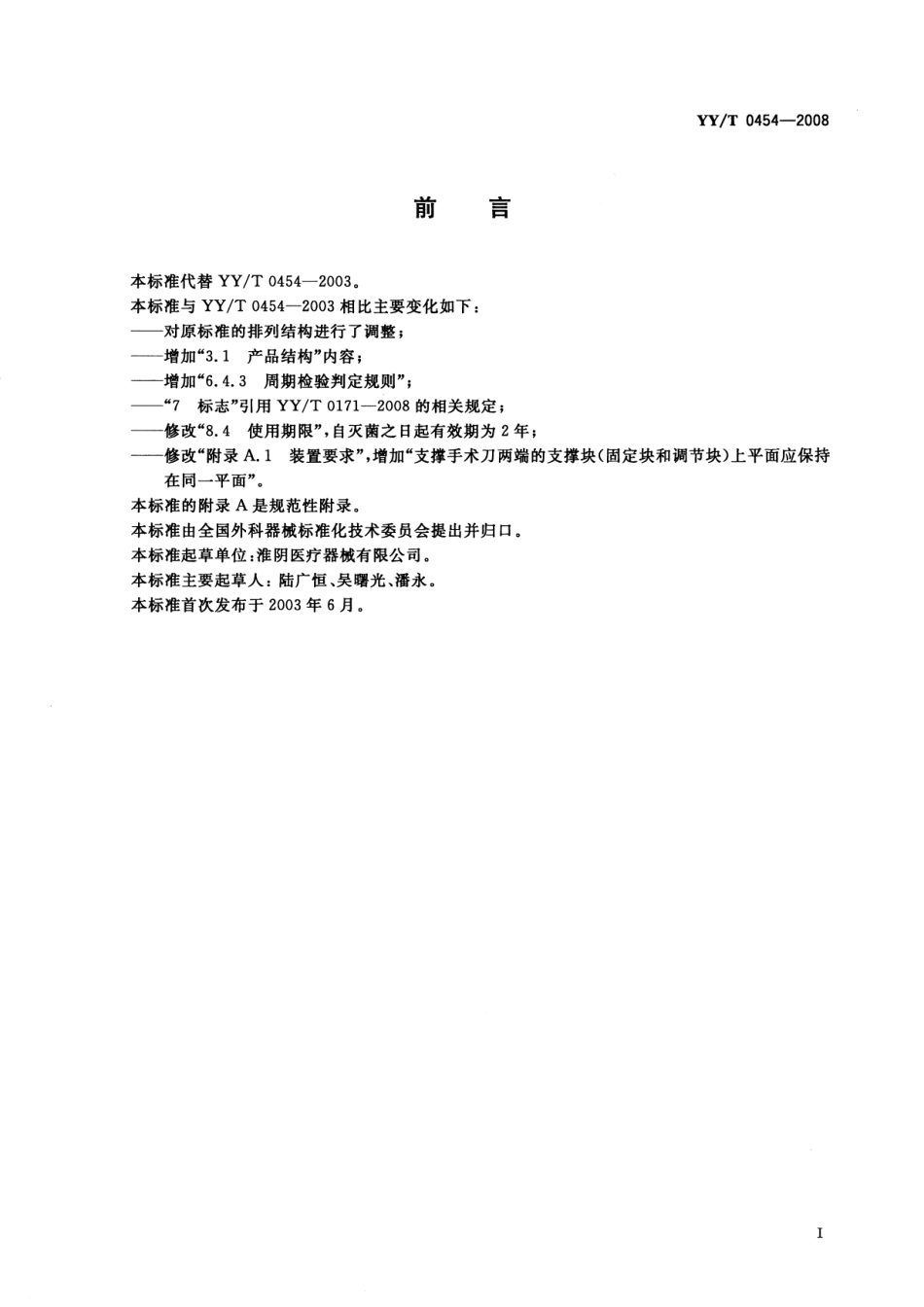YYT 0454-2008 无菌塑柄手术刀.pdf_第2页