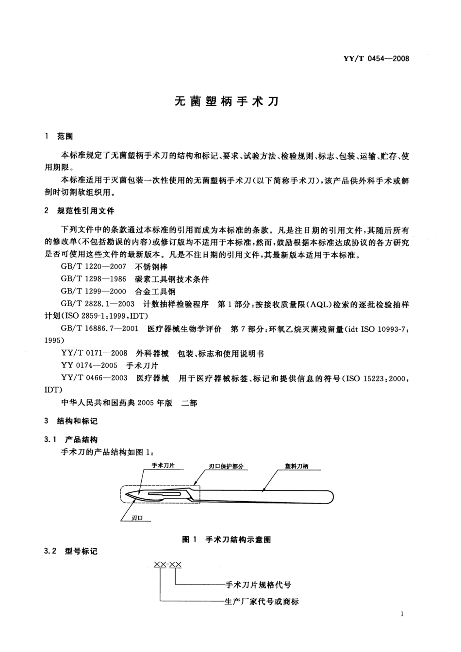 YYT 0454-2008 无菌塑柄手术刀.pdf_第3页