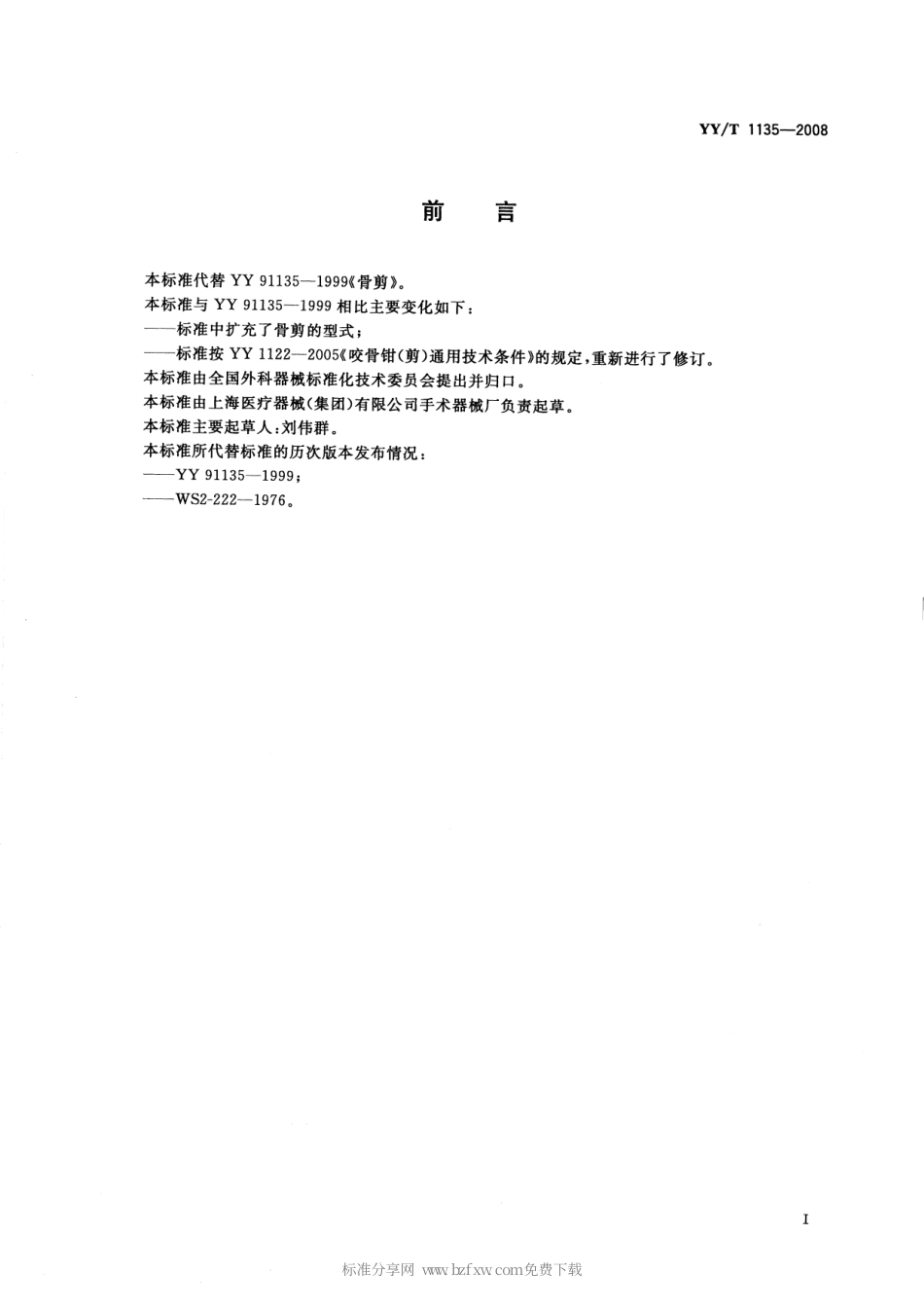 YYT 1135-2008 骨剪.pdf_第2页