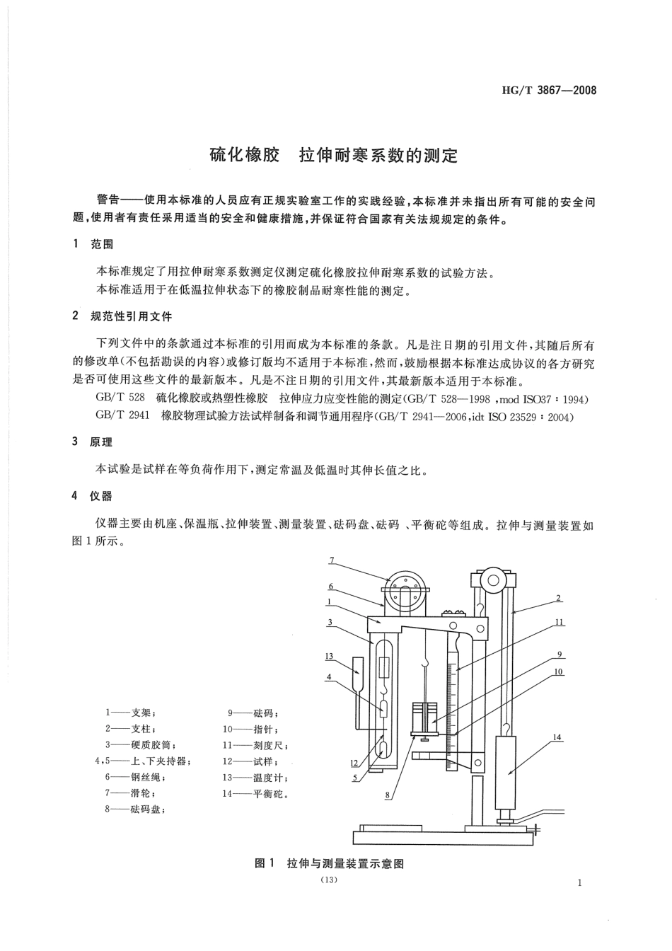 【化工行业标准】HGT 3867-2008 硫化橡胶 拉伸耐寒系数的测定.pdf_第3页