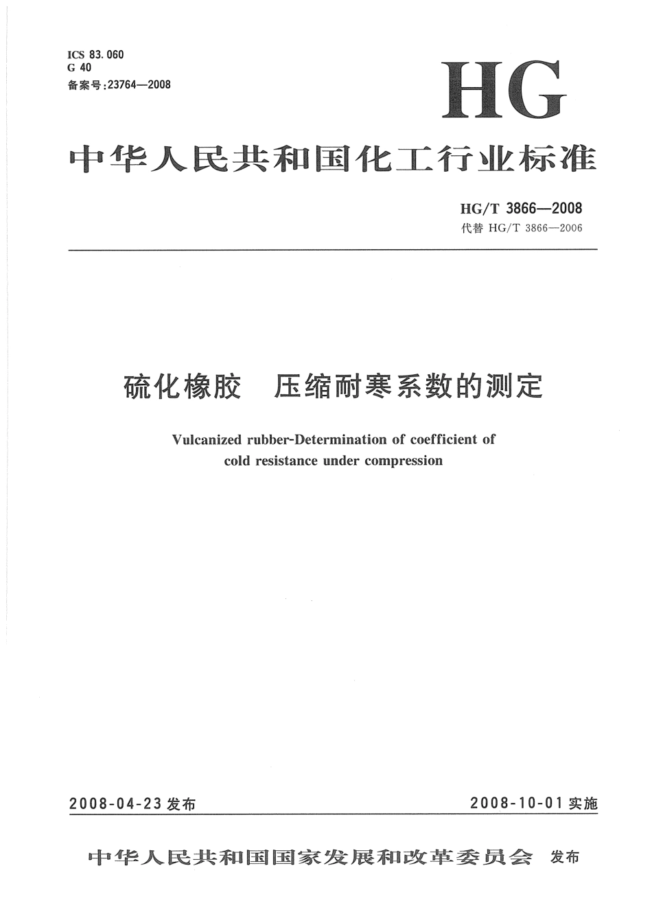 【化工行业标准】HGT 3866-2008 硫化橡胶 压缩耐寒系数的测定.pdf_第1页