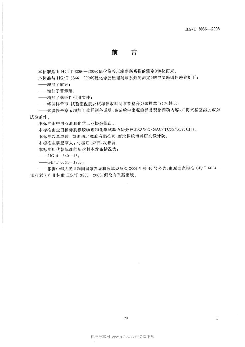 【化工行业标准】HGT 3866-2008 硫化橡胶 压缩耐寒系数的测定.pdf_第2页
