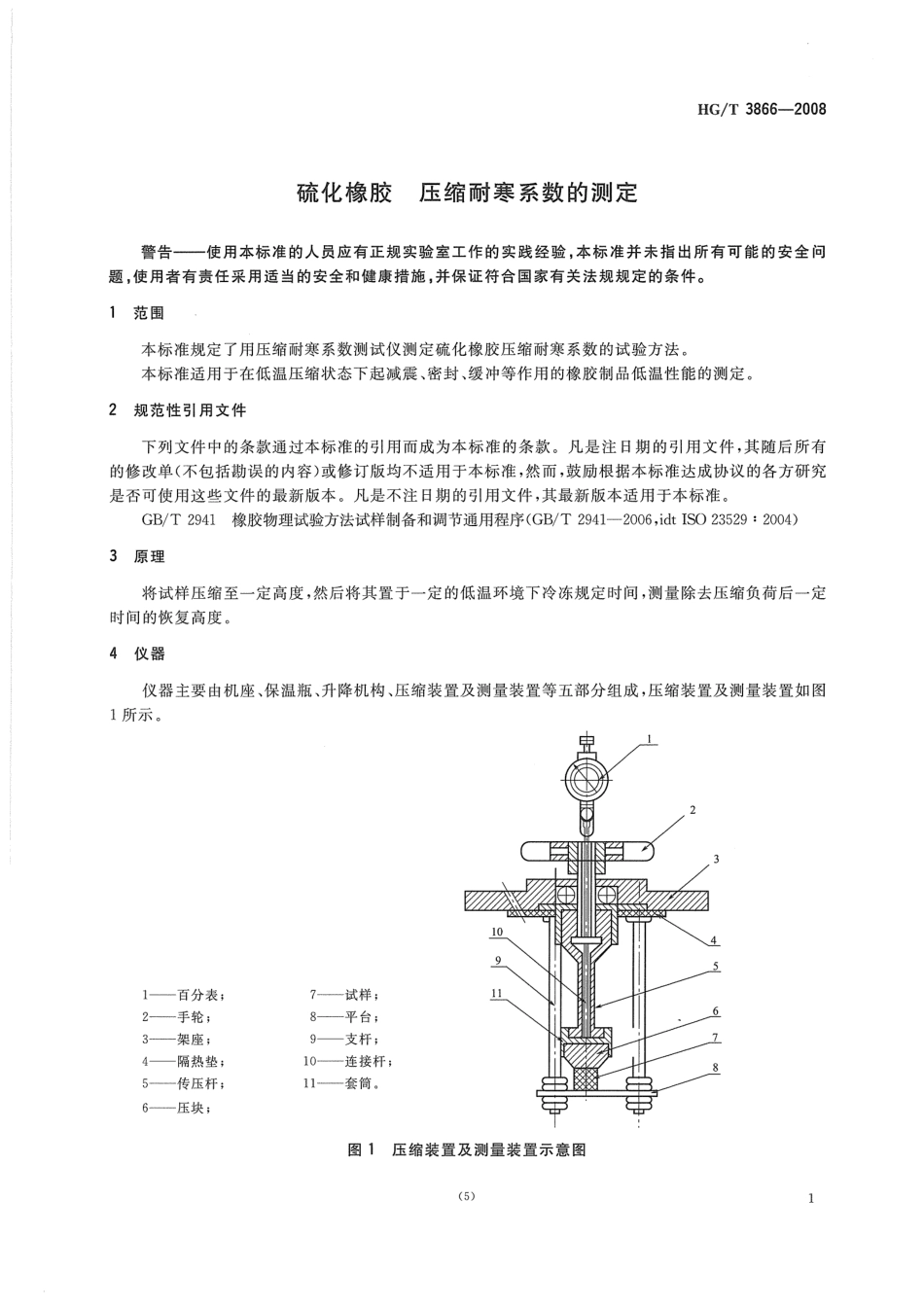 【化工行业标准】HGT 3866-2008 硫化橡胶 压缩耐寒系数的测定.pdf_第3页