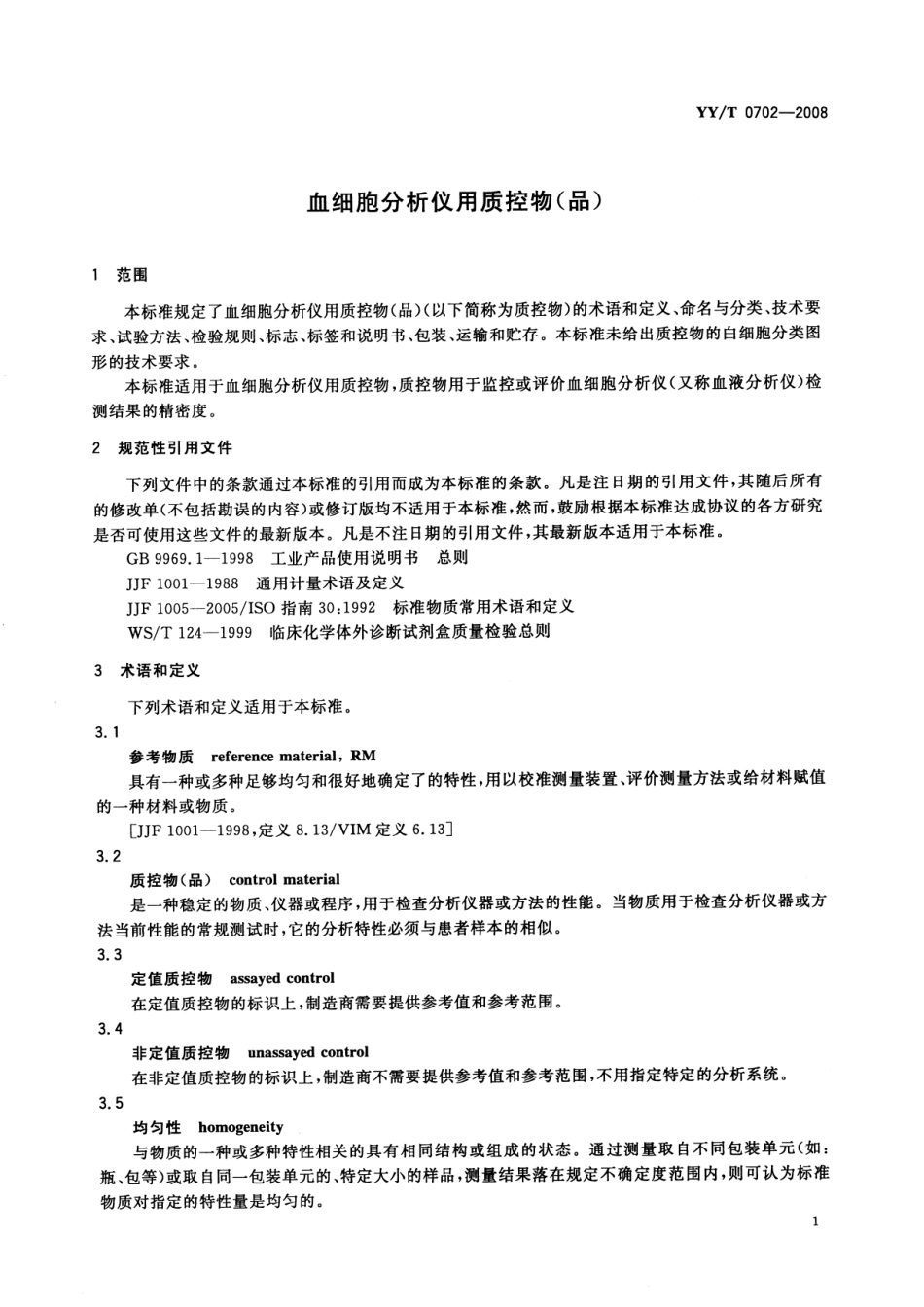 YYT 0702-2008 血细胞分析仪用质控物(品).pdf_第3页