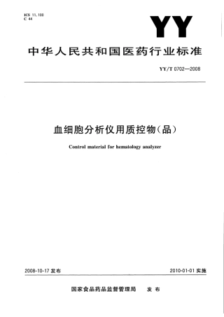 YYT 0702-2008 血细胞分析仪用质控物(品).pdf
