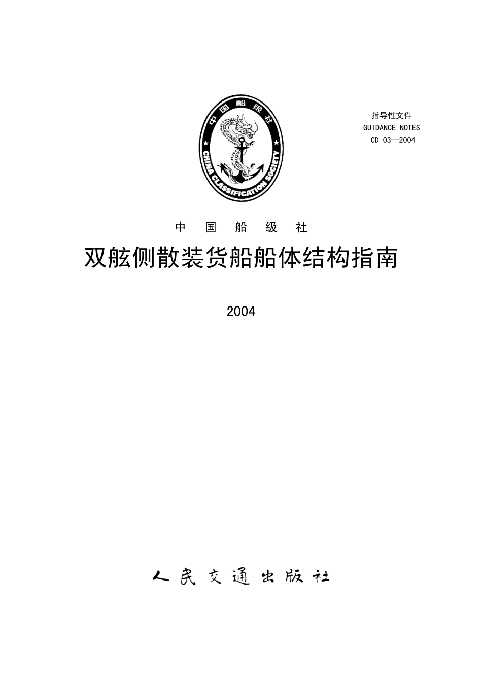 CD 03-2004 双舷侧散装货船船体结构指南.pdf_第1页