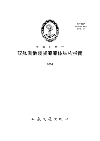 CD 03-2004 双舷侧散装货船船体结构指南.pdf