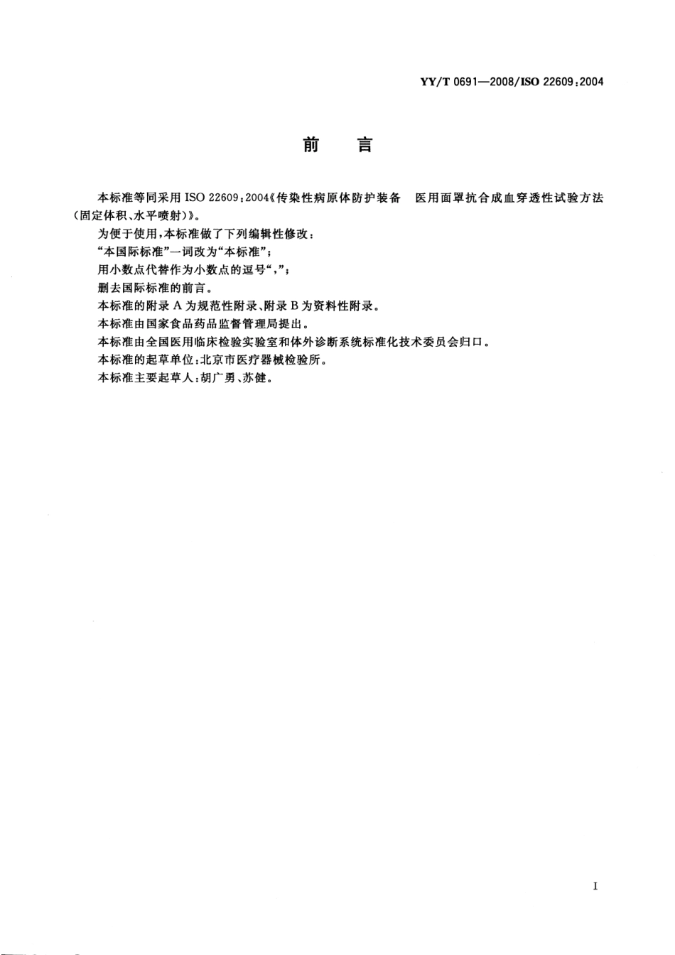 YYT 0691-2008 传染性病原体防护装备 医用面罩抗合成血穿透性试验方法(固定体积、水平喷射).pdf_第3页