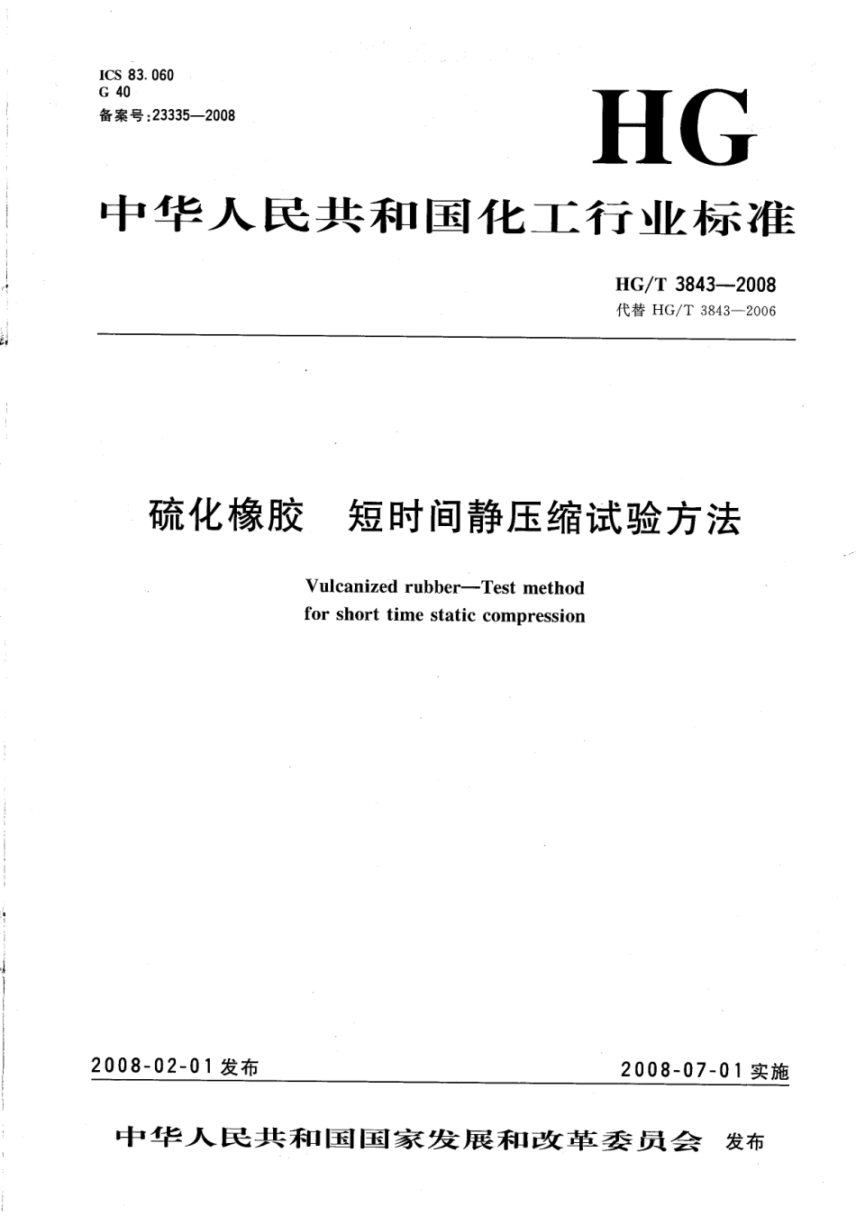 【化工行业标准】HGT 3843-2008 硫化橡胶 短时间静压缩试验方法.pdf_第1页