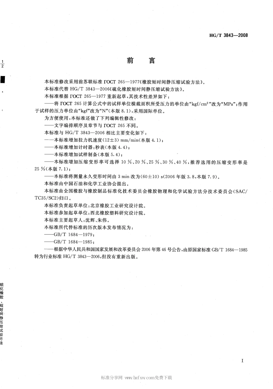 【化工行业标准】HGT 3843-2008 硫化橡胶 短时间静压缩试验方法.pdf_第2页