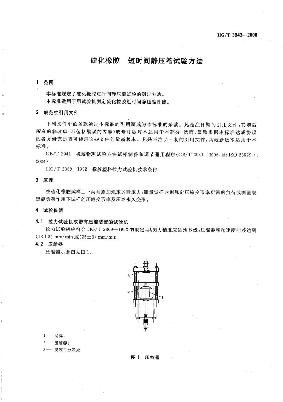 【化工行业标准】HGT 3843-2008 硫化橡胶 短时间静压缩试验方法.pdf_第3页