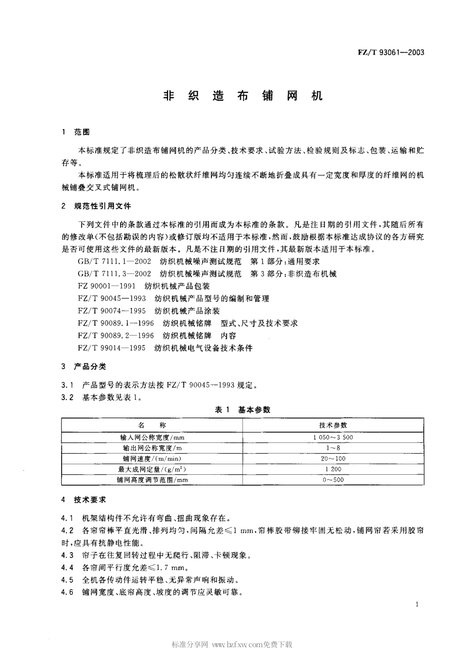 FZT 93061-2003 非织造布铺网机.pdf_第2页
