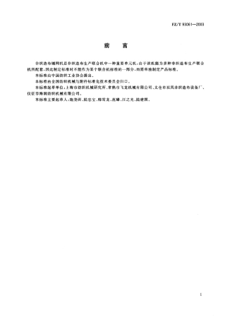 FZT 93061-2003 非织造布铺网机.pdf
