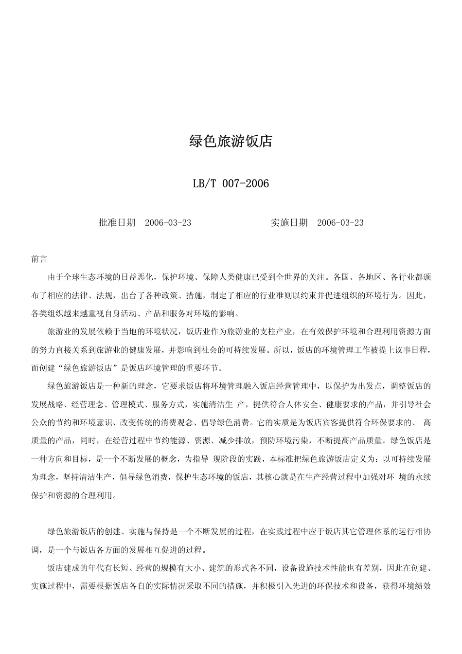 LBT 007-2006 绿色旅游饭店.pdf_第1页