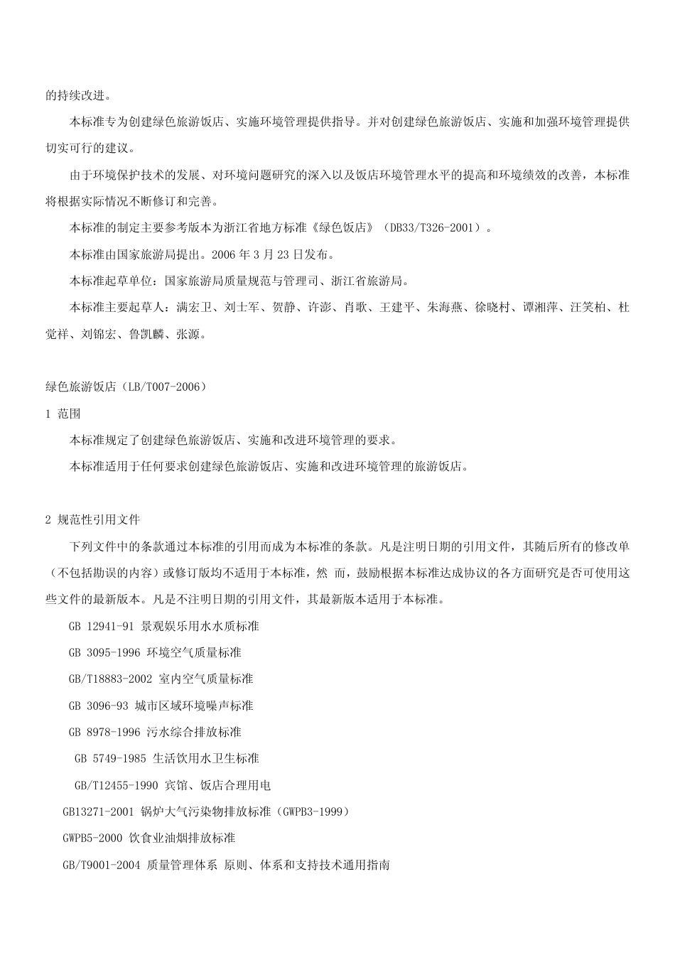LBT 007-2006 绿色旅游饭店.pdf_第2页