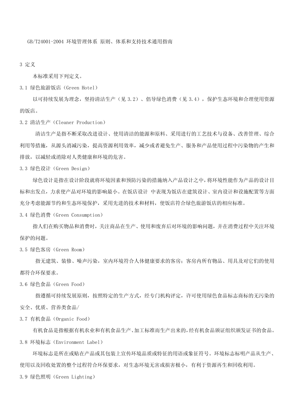 LBT 007-2006 绿色旅游饭店.pdf_第3页