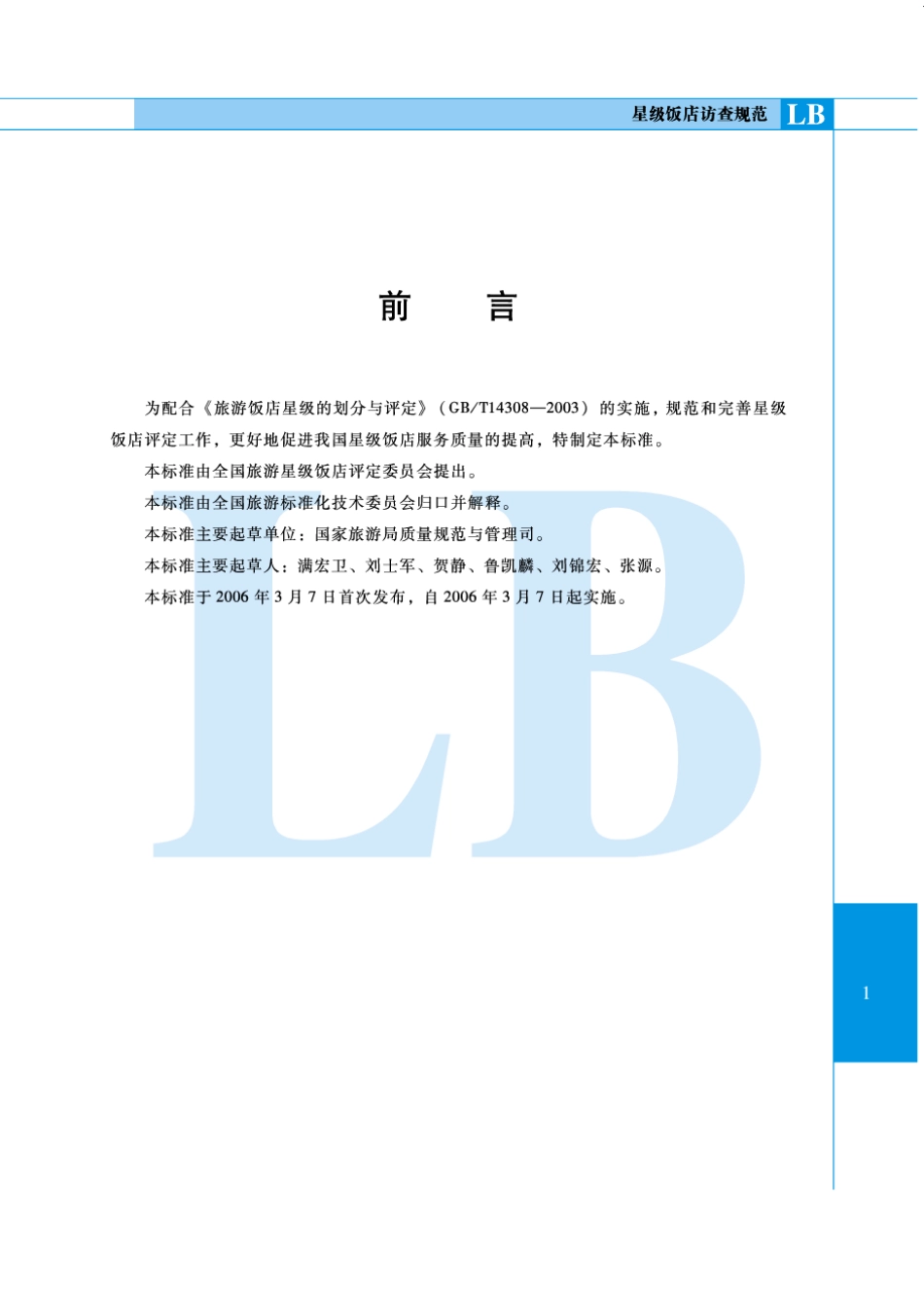 LBT 006-2006 星级饭店访查规范.pdf_第2页