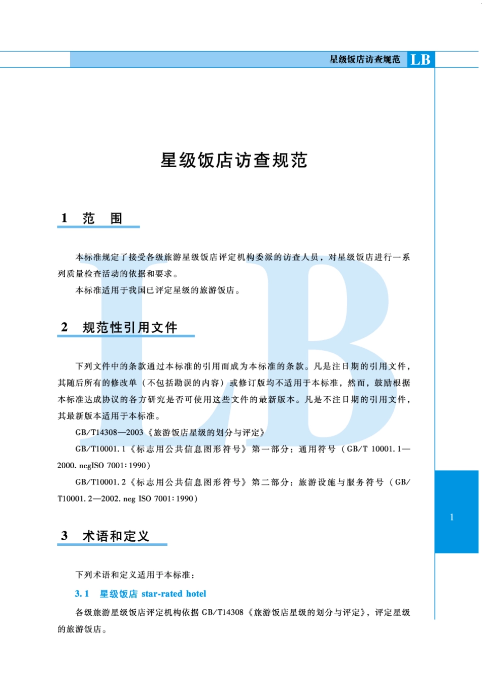 LBT 006-2006 星级饭店访查规范.pdf_第3页