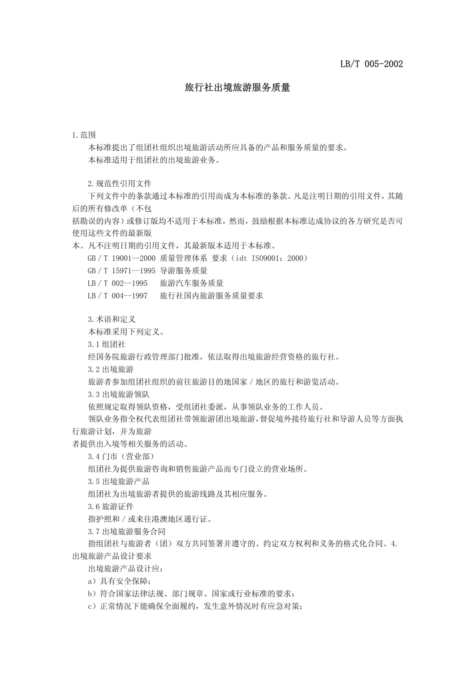LBT 005-2002 旅行社出境旅游服务质量.pdf_第1页