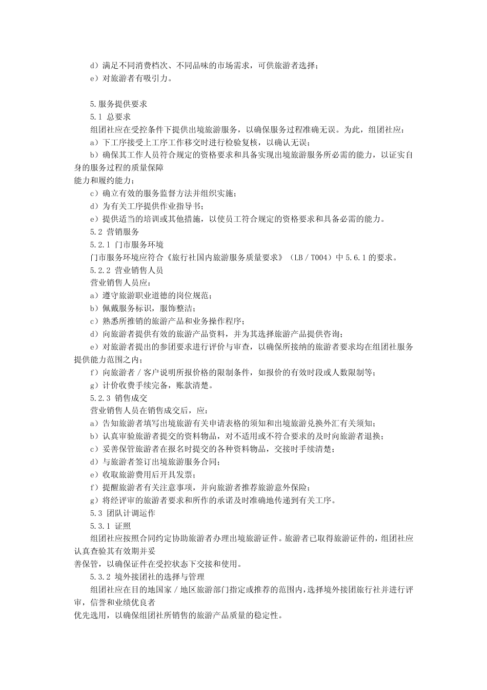 LBT 005-2002 旅行社出境旅游服务质量.pdf_第2页