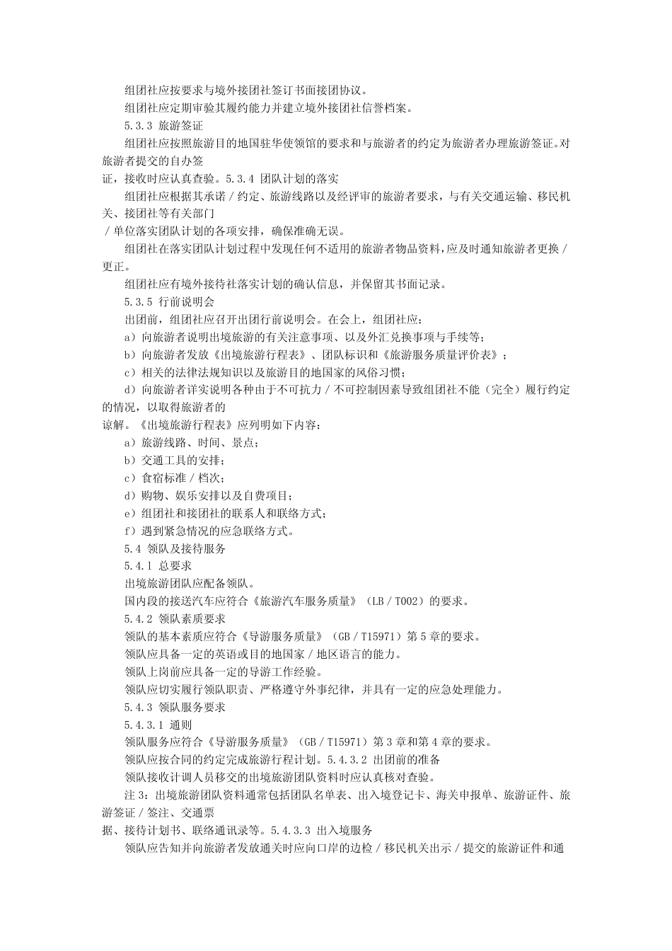 LBT 005-2002 旅行社出境旅游服务质量.pdf_第3页
