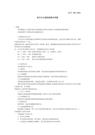 LBT 005-2002 旅行社出境旅游服务质量.pdf
