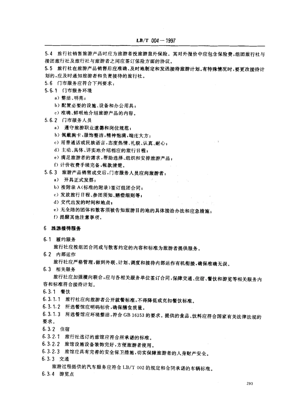 LBT 004-1997 旅行社国内旅游服务质量要求.pdf_第3页