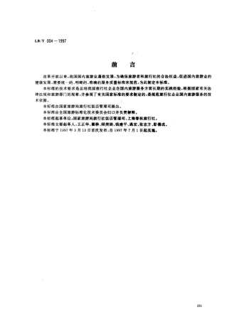 LBT 004-1997 旅行社国内旅游服务质量要求.pdf