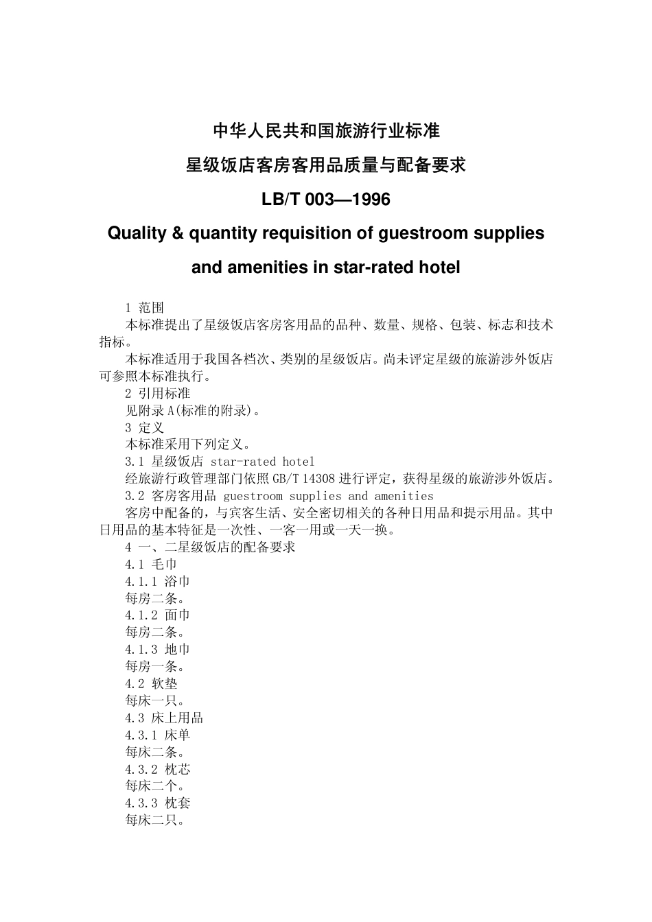 LBT 003-1996 星级饭店客房客用品质量与配备要求.pdf_第2页