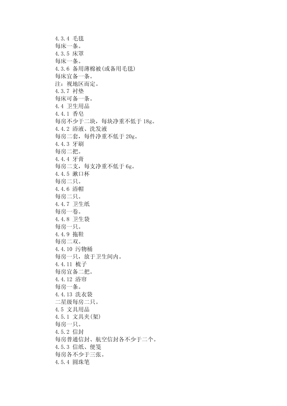 LBT 003-1996 星级饭店客房客用品质量与配备要求.pdf_第3页