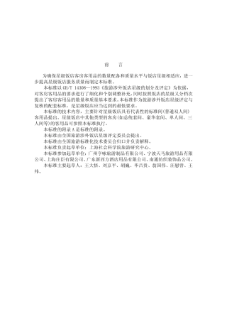 LBT 003-1996 星级饭店客房客用品质量与配备要求.pdf