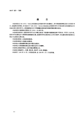 LBT 001-1995 旅游饭店用公共住处图形符号.pdf