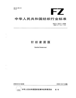 FZT 73017-2008 针织家居服.pdf