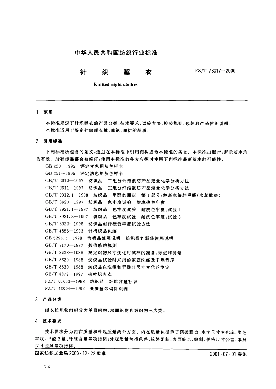 FZT 73017-2000 针织睡衣.pdf_第2页
