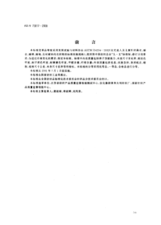 FZT 73017-2000 针织睡衣.pdf