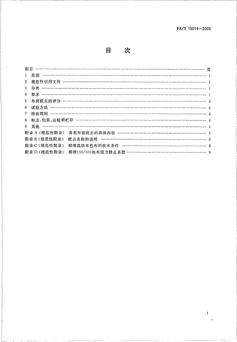 FZT 13014-2005 棉维混纺本色布.PDF_第2页