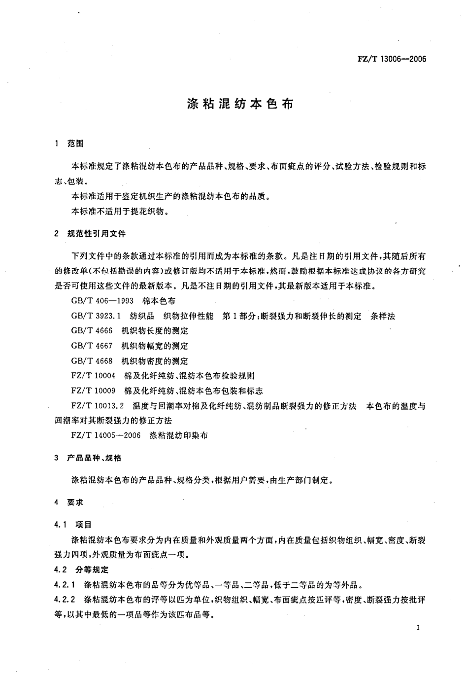 FZT 13006-2006 涤粘混纺本色布.pdf_第3页