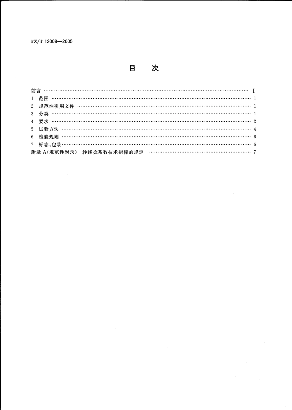 FZT 12008-2005 维纶本色纱线.pdf_第2页