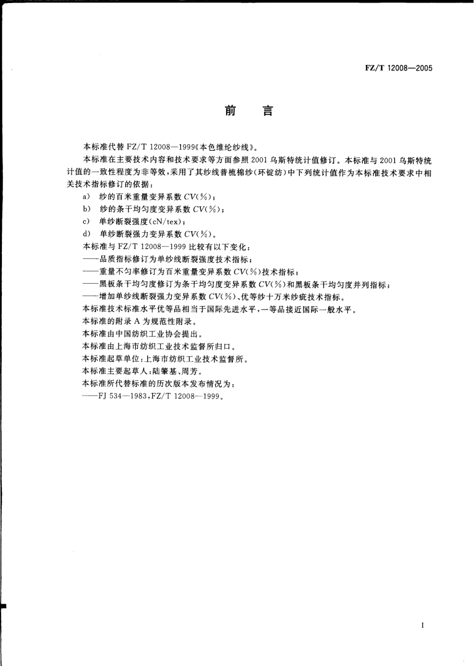 FZT 12008-2005 维纶本色纱线.pdf_第3页