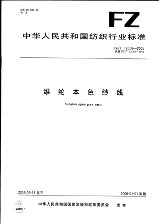 FZT 12008-2005 维纶本色纱线.pdf