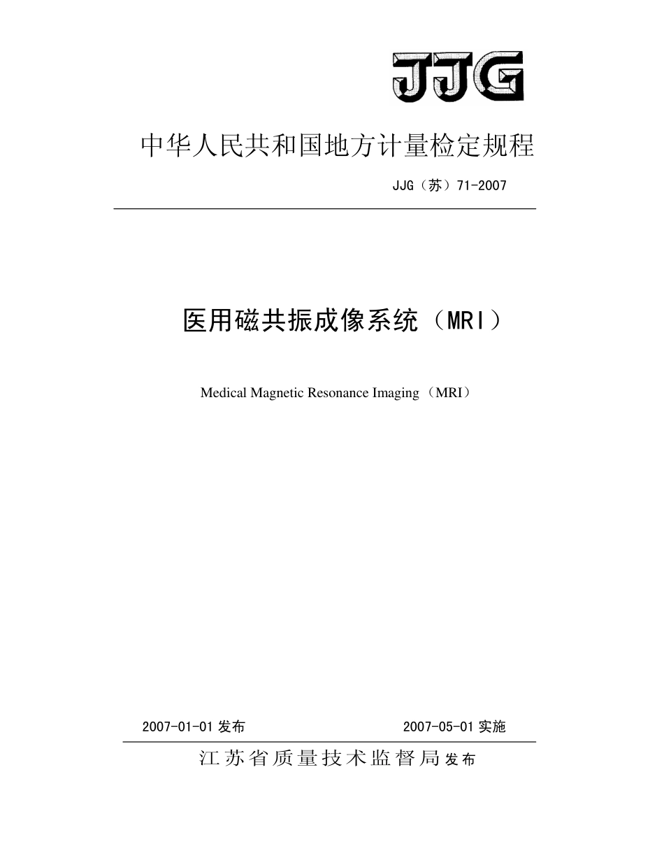 JJG(苏)71-2007 医用磁共振成像系统(MRI)检定规程.pdf_第1页