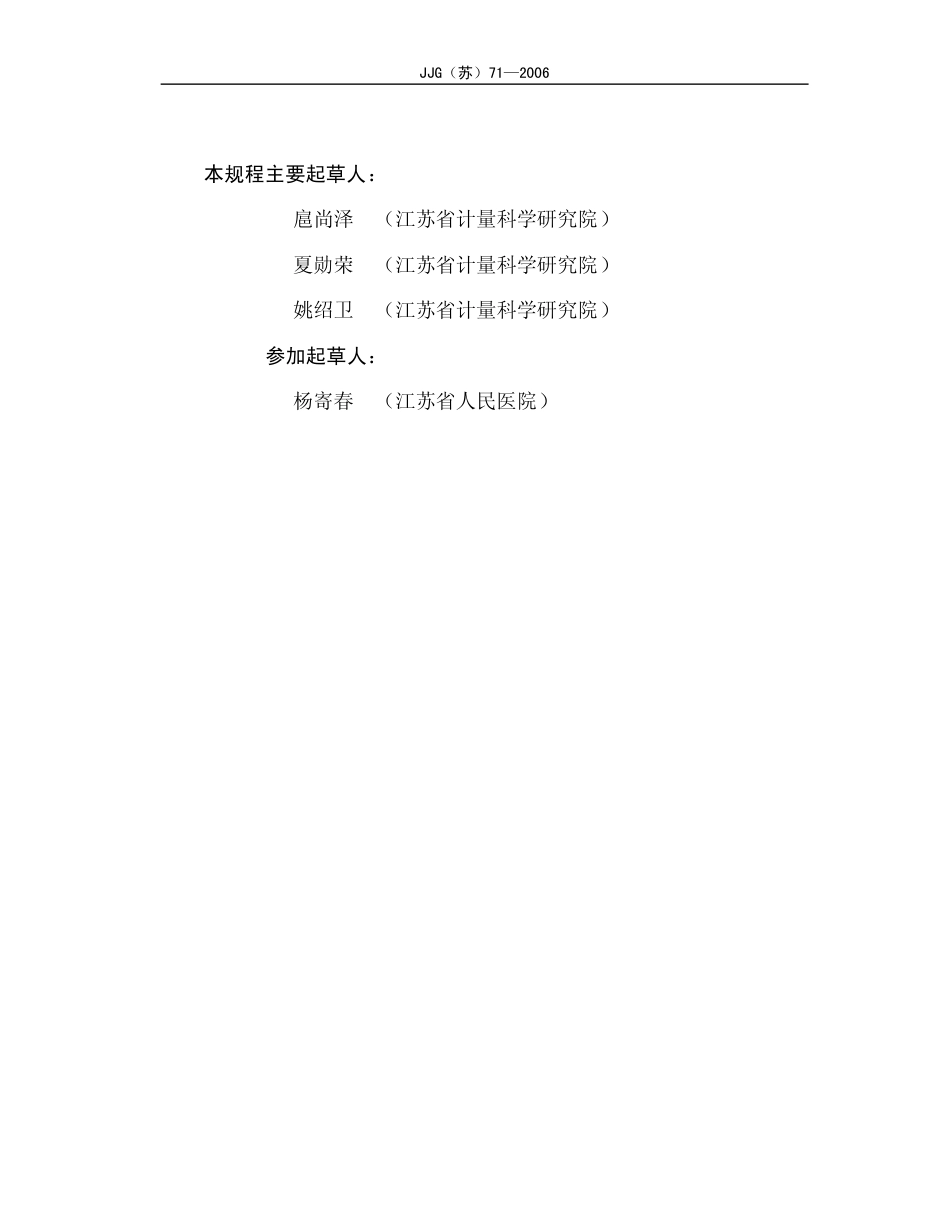 JJG(苏)71-2007 医用磁共振成像系统(MRI)检定规程.pdf_第3页