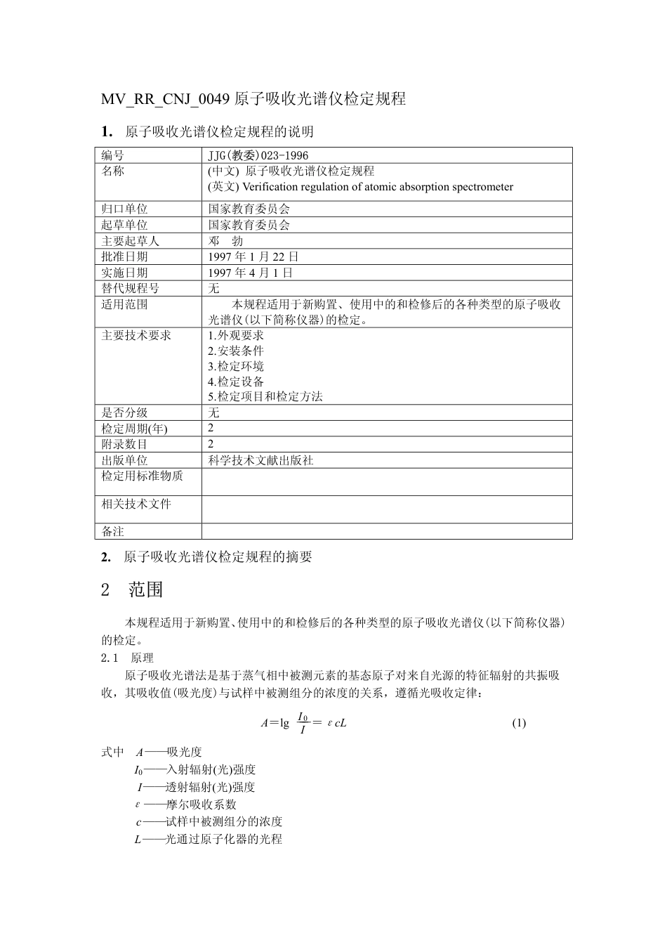 JJG(教委)023-1996 原子吸收光谱仪检定规程.pdf_第1页
