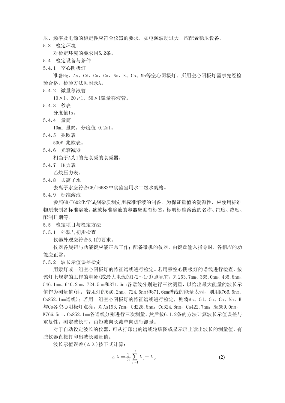 JJG(教委)023-1996 原子吸收光谱仪检定规程.pdf_第3页