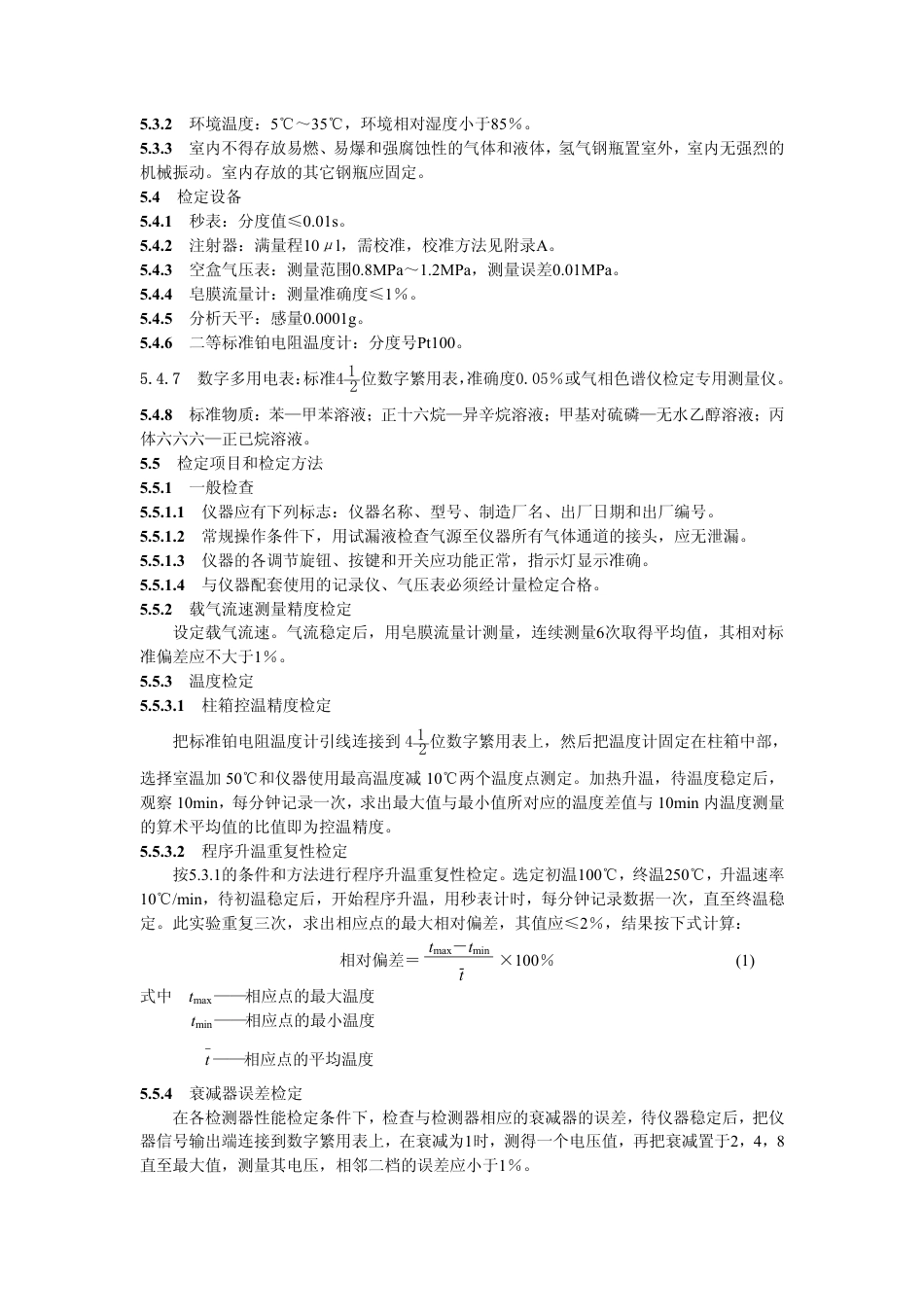 JJG(教委)021-1996 分析型气相色谱仪检定规程.pdf_第3页