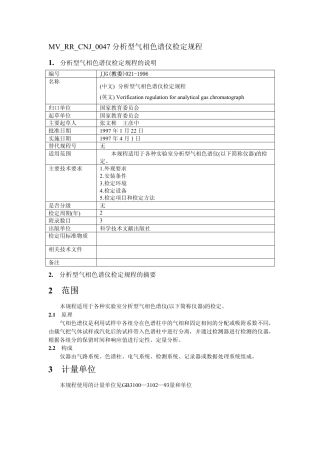 JJG(教委)021-1996 分析型气相色谱仪检定规程.pdf